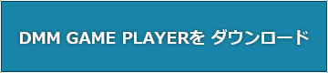 DMM GAME PLAYERを ダウンロード