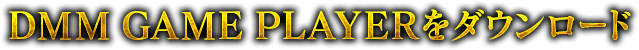 DMM GAME PLAYERをダウンロード