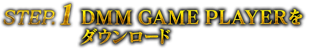 STEP1 DMM GAME PLAYERをダウンロード