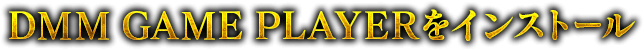 DMM GAME PLAYERをインストール