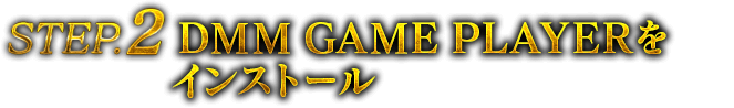 STEP2 DMM GAME PLAYERをインストール