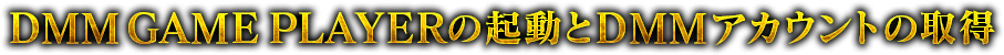 DMM GAME PLAYERの起動とDMMアカウントの取得