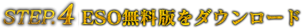 STEP4 ESO無料版をダウンロード