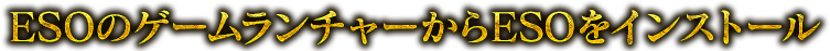 ESOのゲームランチャーからESOをインストール