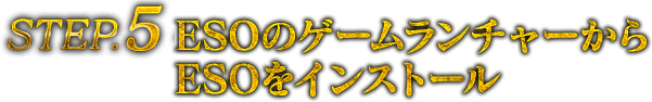 STEP5 ESOのゲームランチャーからESOをインストール