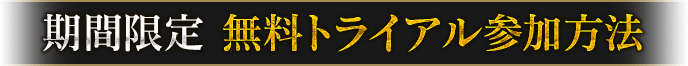 期間限定・無料トライアル参加方法