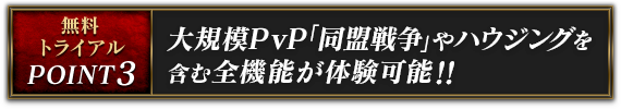 大規模PvP「同盟戦争」やハウジングを含む全機能が体験可能！！