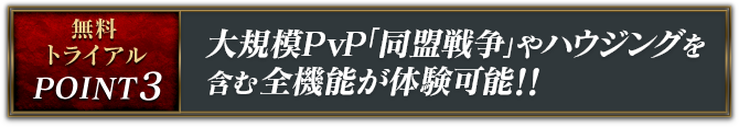 大規模PvP「同盟戦争」やハウジングを含む全機能が体験可能！！